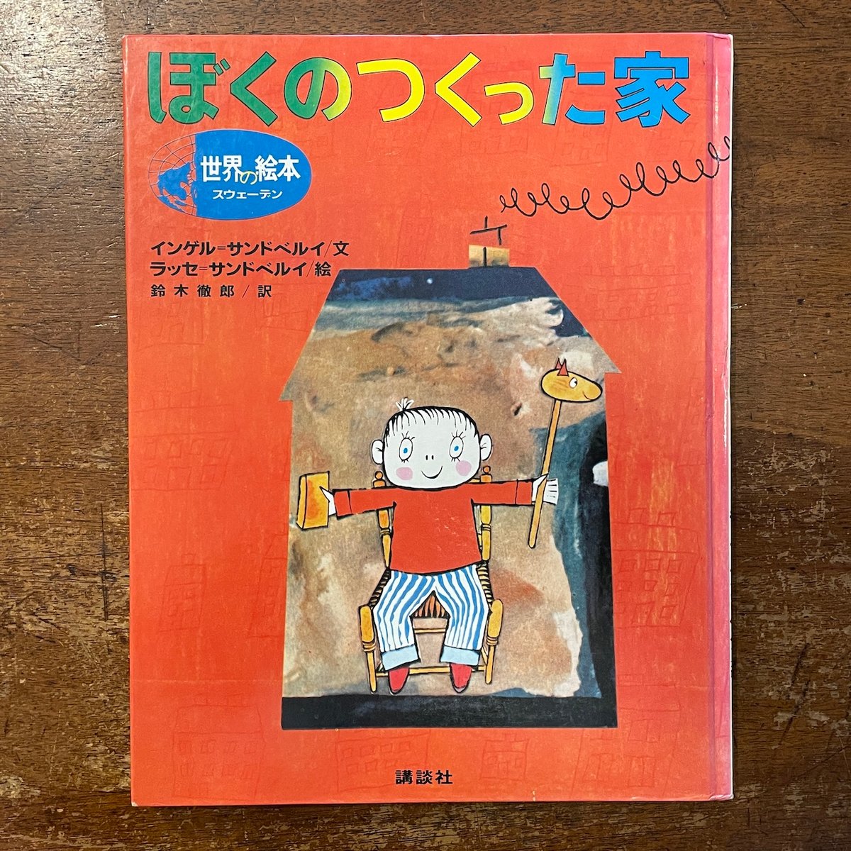 絵本・児童書 Der Schilderputzer Der Gedankensammler ぼくのつくった家」インゲル・サンドベルイ 文 ラッセ・サンドベルイ