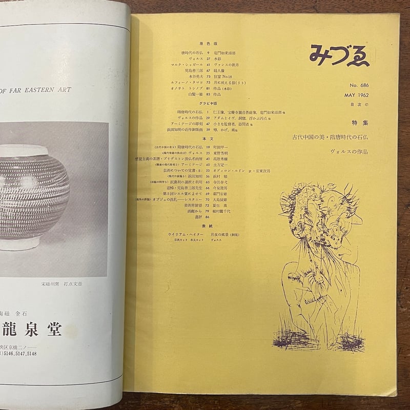 みづゑ／1962年5月号／No.686 特集：古代中国の美・隋唐時代の石仏