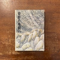 春の声・寒い母 斎藤隆介全集第12巻・大人の童話」 | Frobergue online