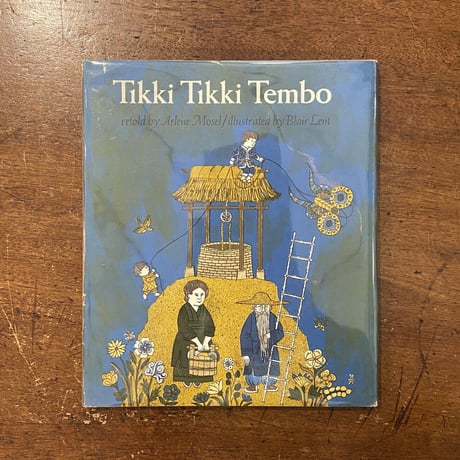 「Tikki Tikki Tembo（1968年初版）」Arlene Mosel　Blair Lent（ブレア・レント）