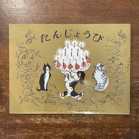 「たんじょうび」ハンス・フィッシャー