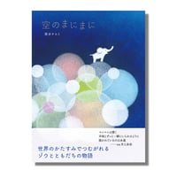 ＜新品商品＞「空のまにまに」　国分チエミ