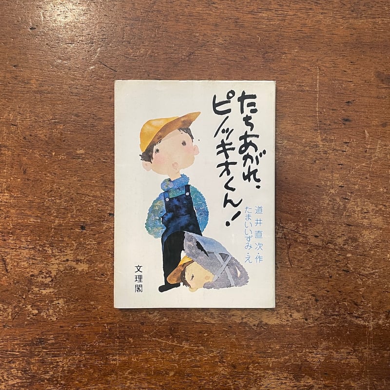 【希少】PINOCCHIO（活版印刷でイラストレーターのサイン入り） たちあがれ、ピノッキオくん！」道井直次 作 たまいいずみ 絵 サイン