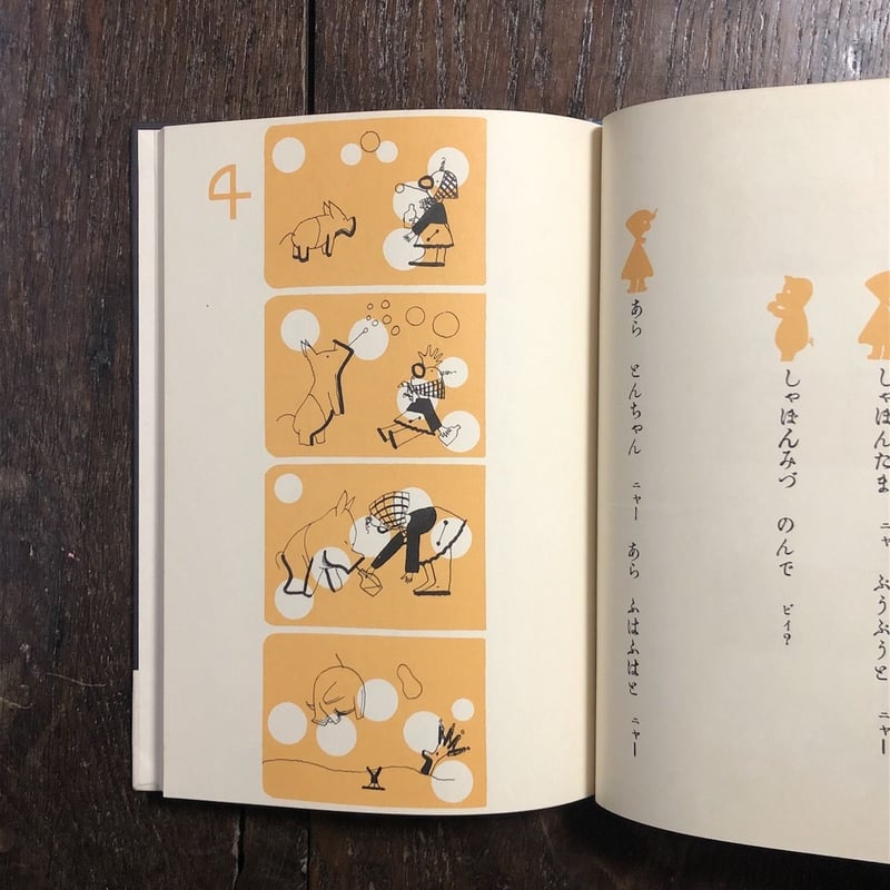 たべるトンちゃん（名著復刻日本児童文学館 27）」初山滋 | Frobergue