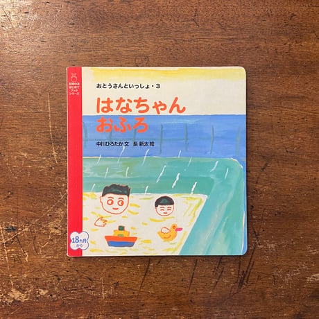 「はなちゃんおふろ／おとうさんといっしょ3」中川ひろたか 文　長新太 絵