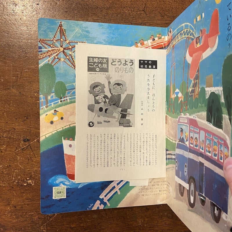 どうようのりもの 主婦の友こども版 32」柿本幸造 深沢邦朗 石田武雄