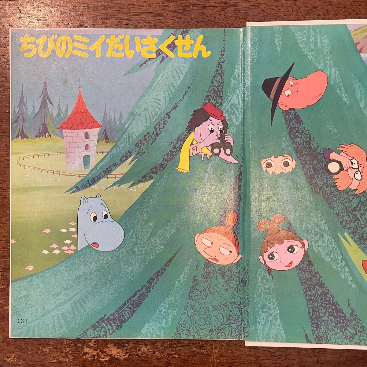 ちびのミイだいさくせん：カラーテレビ版ムーミン名作絵ばなし