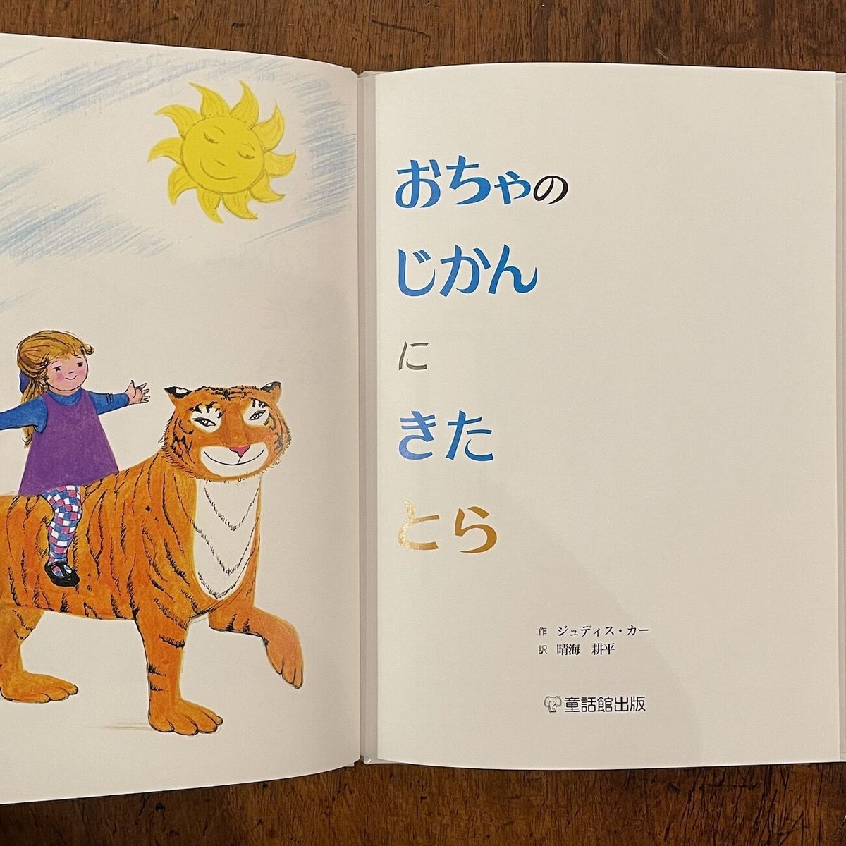 おちゃのじかんにきたとら」ジュディス・カー | Frobergue online store