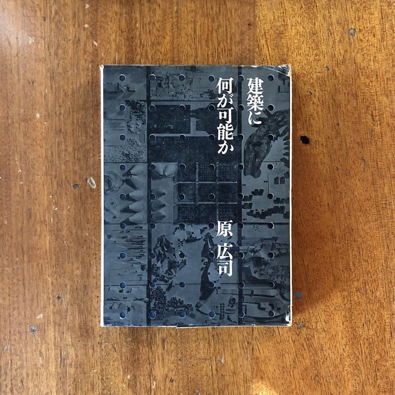 建築に何が可能か 原広司 古書古本 Totodo：建築に何が可能か ―建築と人間と―（原広司）