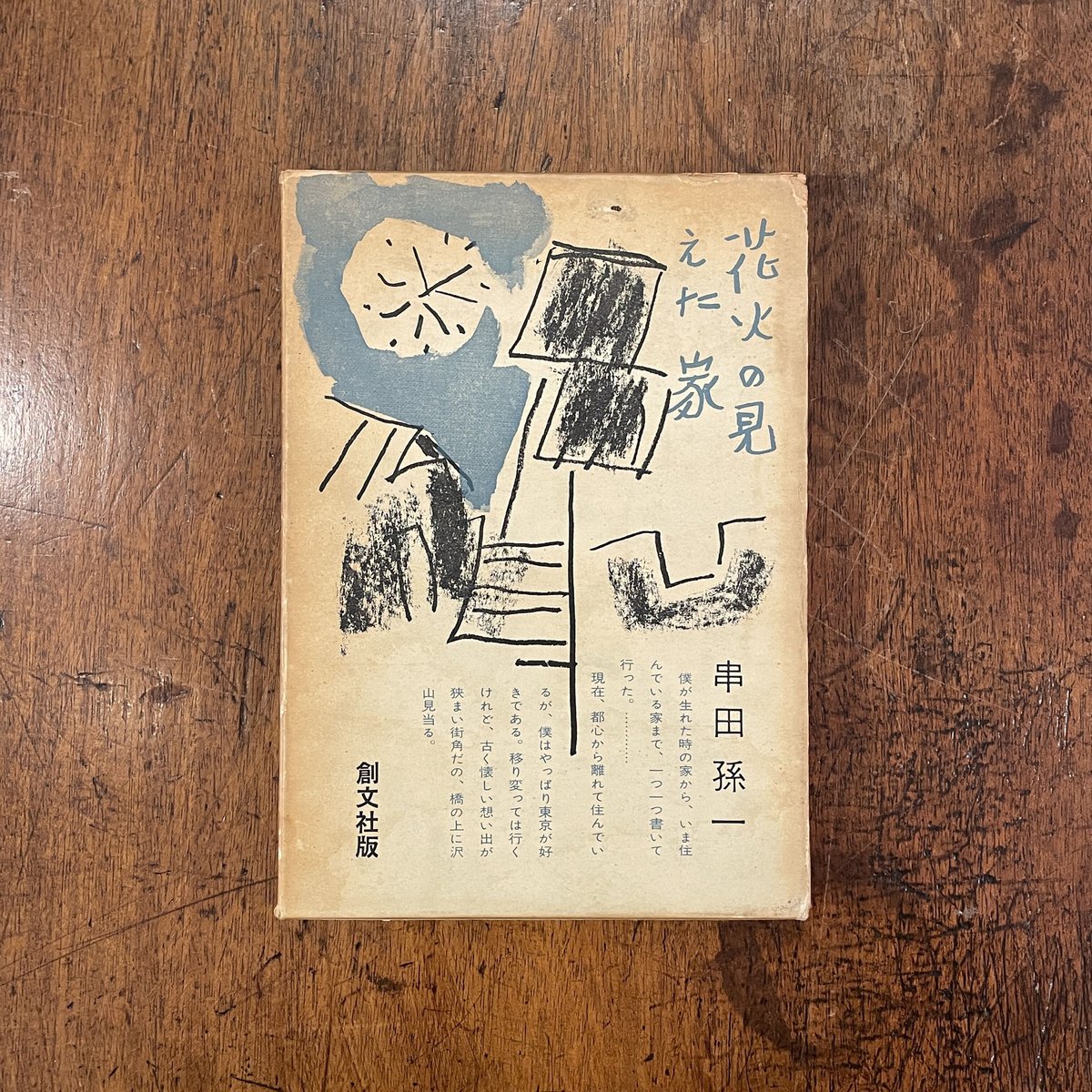ブランドのギフト 花火の見えた家」串田孫一 | Frobergue online store その他