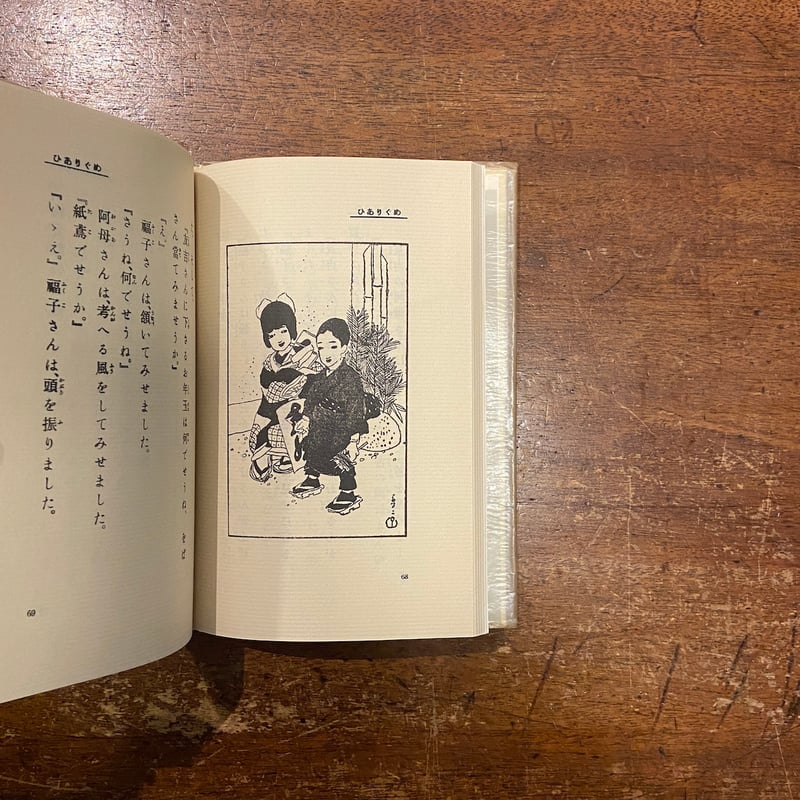 めぐりあひ（名著復刻日本児童文学館 第2集 7）」徳田秋声 竹久夢二 絵
