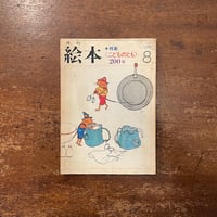 子どもの館 1978年 1月号 子どもの館：1978年1月号 No.56」ミヒャエル・エンデ 佐野洋子