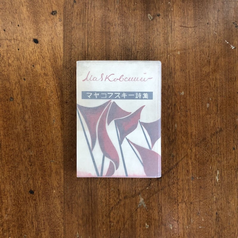 マヤコフスキー詩集」小笠原豊樹 訳 | Frobergue online store