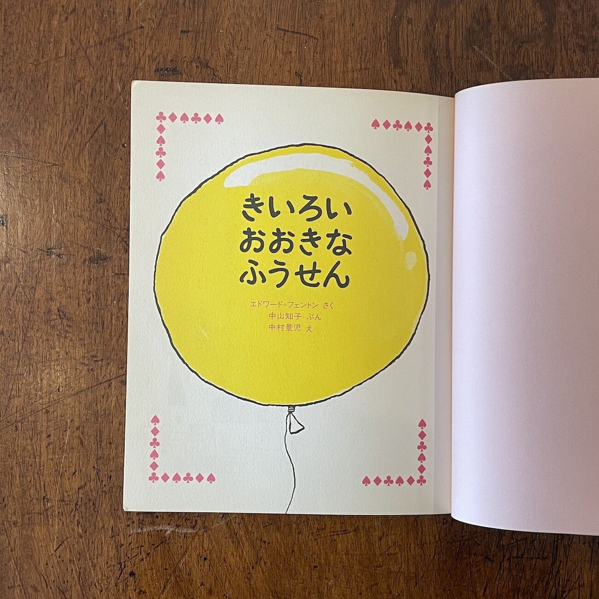 きいろいおおきなふうせん」エドワード・フェントン 作 中山知子