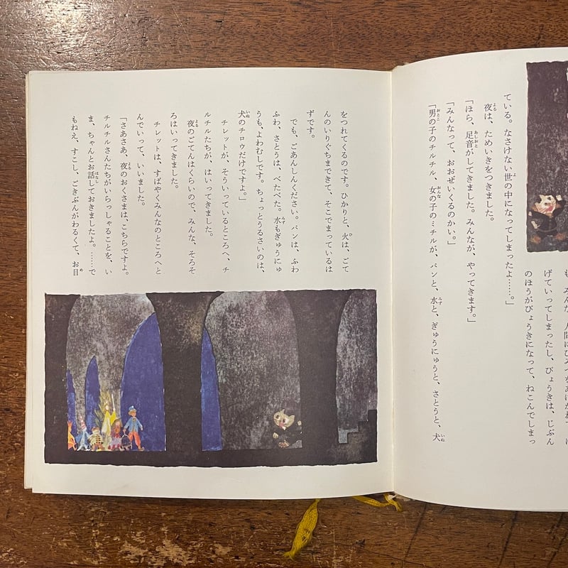 青い鳥 カラー版・世界の幼年文学15」今西祐行 文 遠藤てるよ 絵
