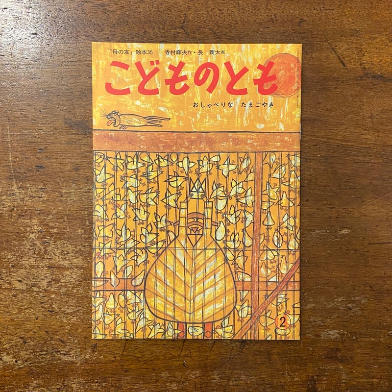 おしゃべりなたまごやき こどものとも復刻版」寺村輝夫 作 長新太 画