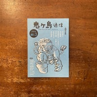 「鬼ヶ島通信　特集：冒険／2024年 Autumn 第80＋3号」天沼春樹　内田麟太郎 他
