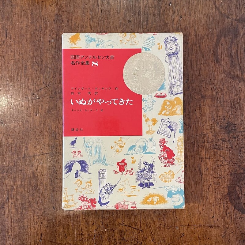 いぬがやってきた 国際アンデルセン大賞名作全集 8」マインダート