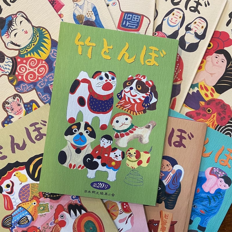 竹とんぼ 復刊第13号〜第22号セット」 | Frobergue online store