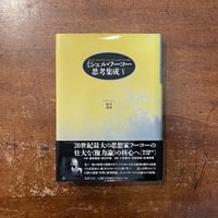 「ミシェル・フーコー思考集成 Ⅴ：1974-1975 権力／処罰」ミシェル・フーコー