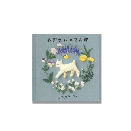 ＜新品商品＞「やぎさんのさんぽ」juno