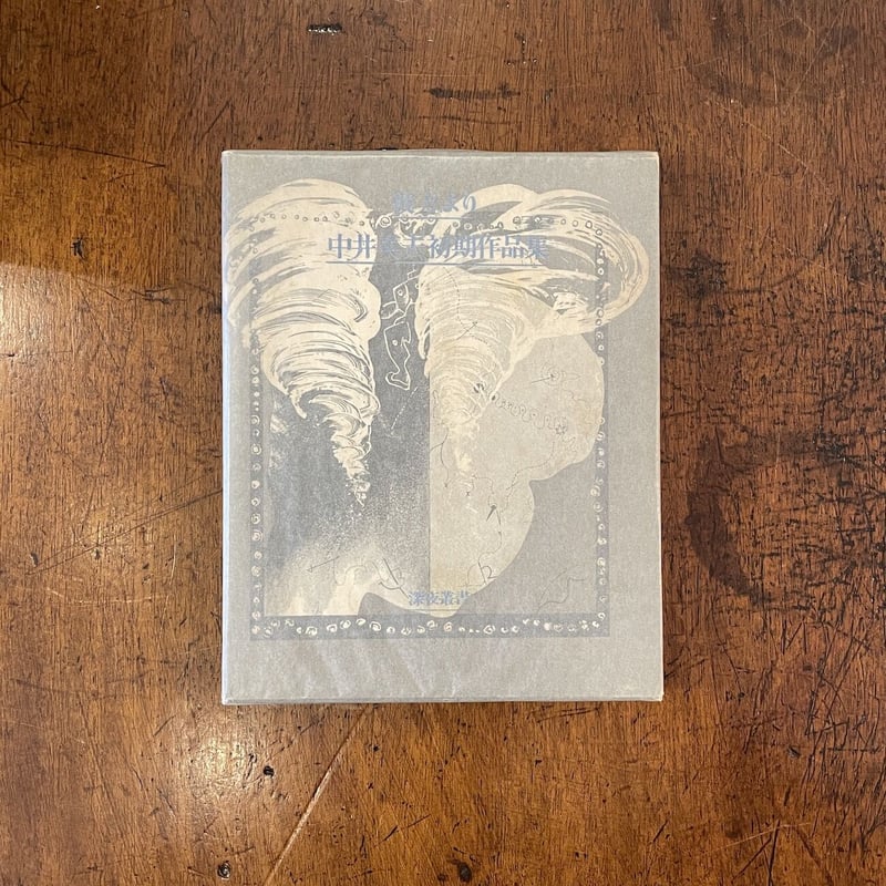 彼方より 中井英夫初期作品集」中井英夫 | Frobergue online store