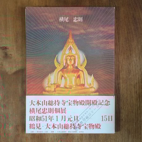 「横尾忠則 作品集」署名入り