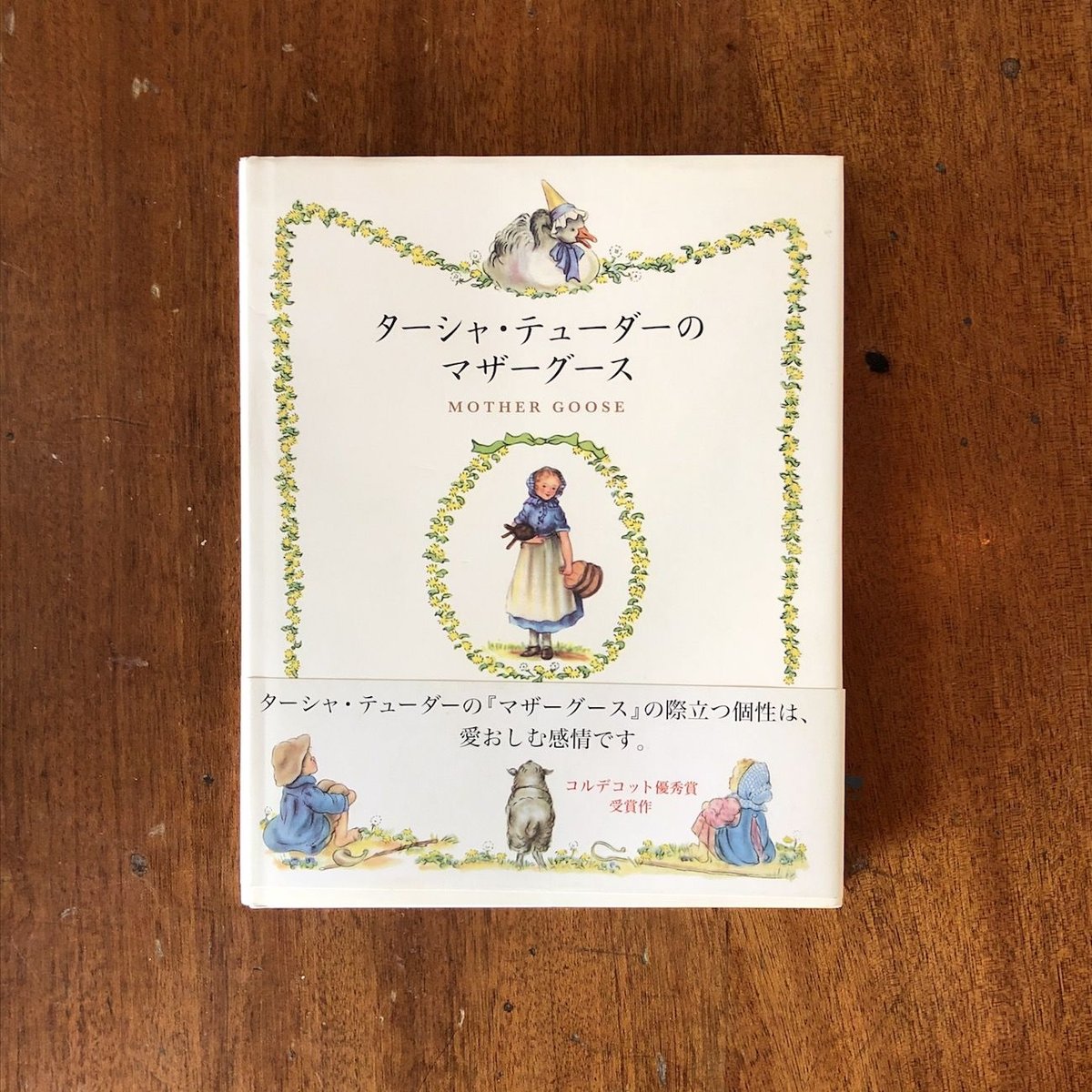 ターシャ・テューダーのマザーグース」ターシャ・テューダー