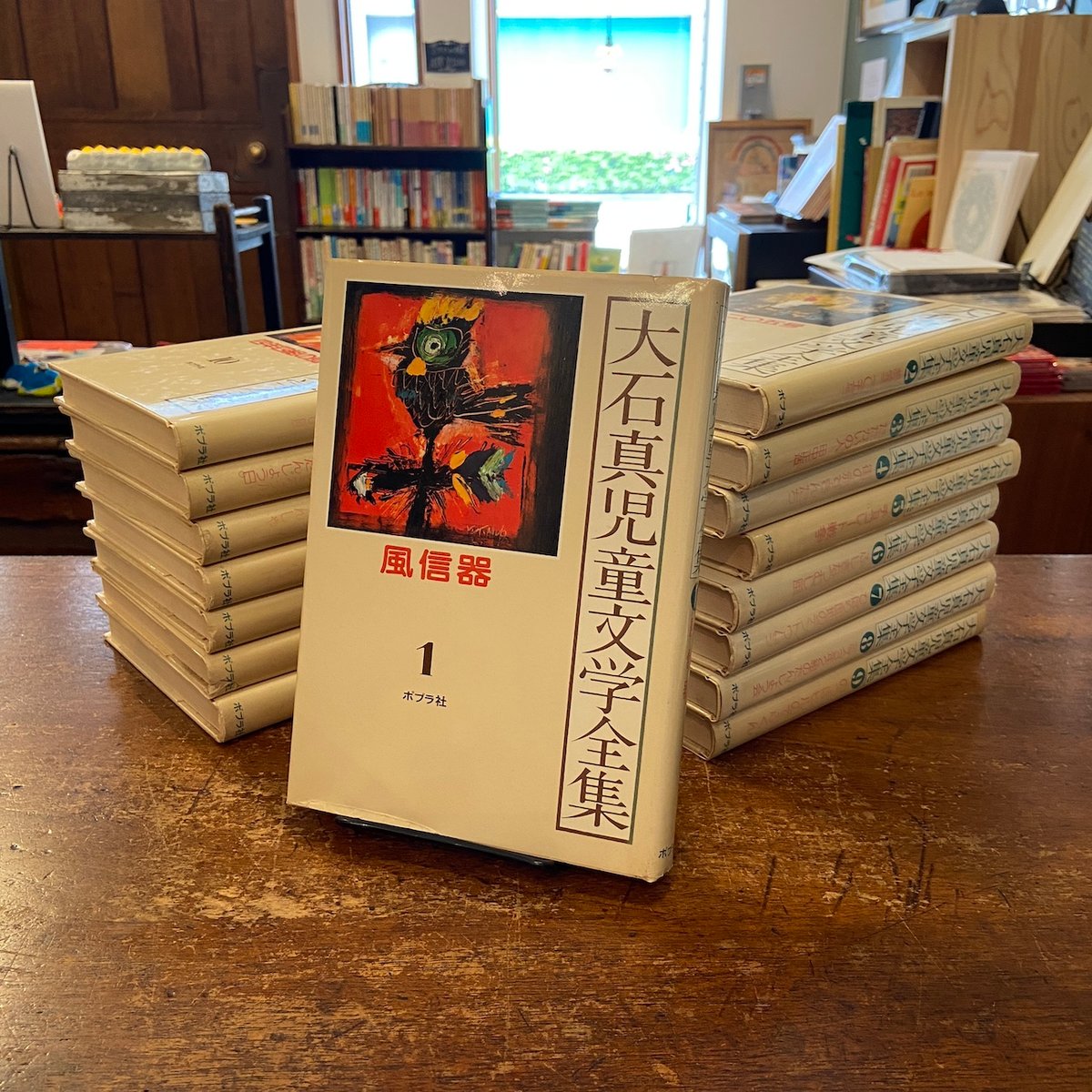 大石真児童文学全集 全16巻セット」大石真 村上豊 挿絵 | Frobergue