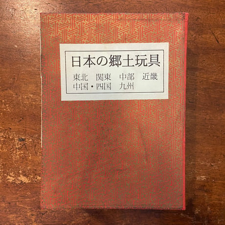 「日本の郷土玩具　全６巻：東北、関東、中部、近畿、中国・四国、九州」薗部澄 撮影　武井武雄 挿絵