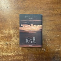 「砂漠」J. M. G. ル・クレジオ 著　望月芳郎 訳