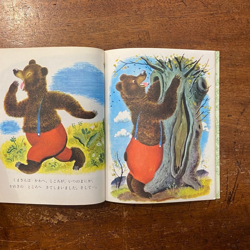 くまさんははちみつがおすき：バンダイのゴールデンブック」ジョルジュ