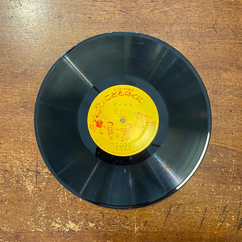 ピノキオ／レコード絵本こどものくに」コロディ 原作 岡島懃 文 中原収