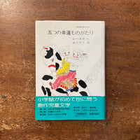 「五つの幸運ものがたり」前川康男 作　織茂恭子 画