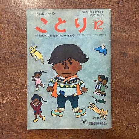 「幼児ブック　ことり　1962年 第12巻」北田卓史　深沢邦朗 他