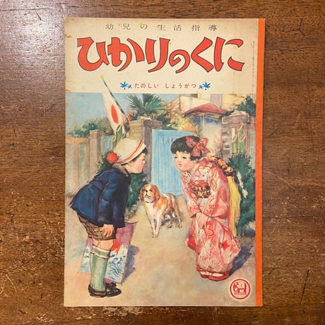 「たのしいしょうがつ　ひかりのくに第8巻1号／1953年」初山滋／武井武雄／黒崎義介 他