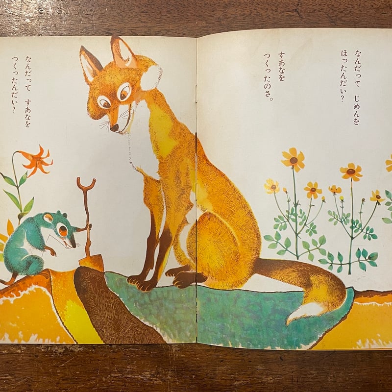 きつねとねずみ（1959年こどものとも版初版）」ビアンキ 作 山田三郎