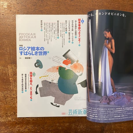 「芸術新潮　2004年7月号　特集：ロシア絵本のすばらしき世界」ウラジミール・レーベデフ 他