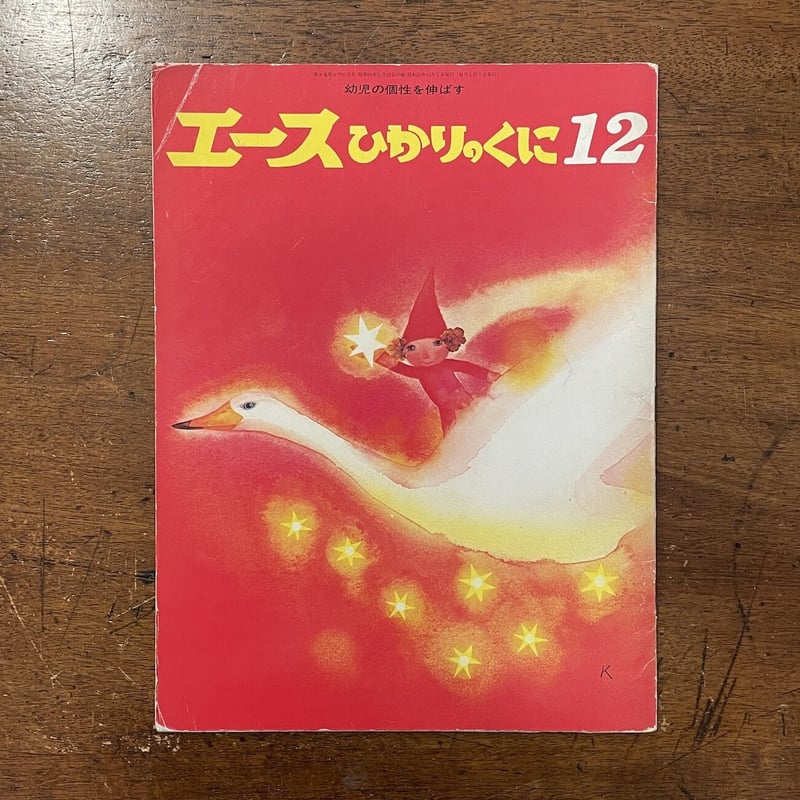 エースひかりのくに 1976年12月号」長新太／鈴木義治／山本忠敬 他