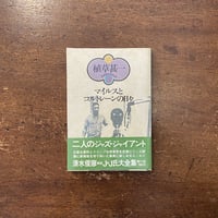 「マイルスとコルトレーンの日々／植草甚一スクラップ・ブック15」植草甚一