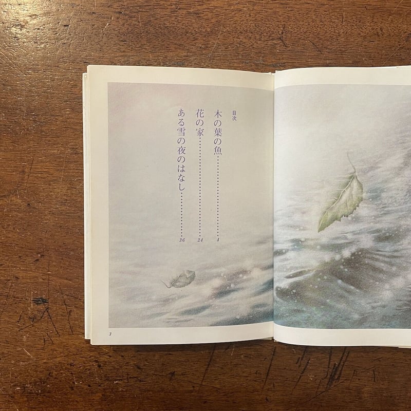 1975年 安房直子 世界の果て 初版 サンリオ出版 味戸ケイコ 味戸ケイコ 安房直子 夢の果て サンリオ出版 | トムズボックス