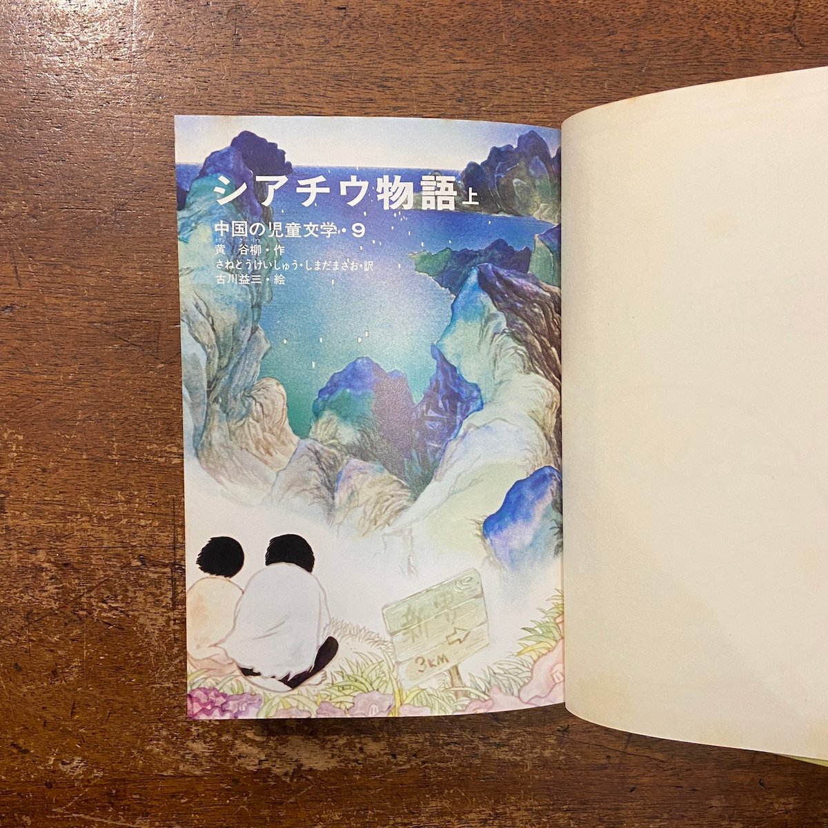 シアチウ物語 上・下巻セット 中国の児童文学9・10」黄谷柳 作 さねと