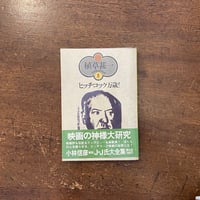 悪魔の手毬唄 完全資料集成」市川崑 | Frobergue online store