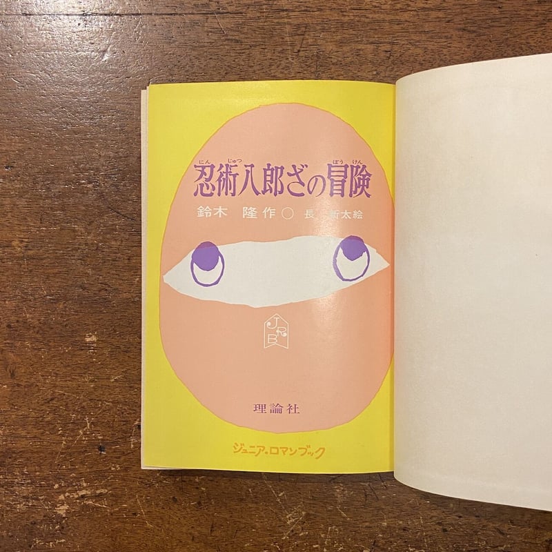 初売り 福袋 忍術八郎ざの冒険」鈴木隆 store online Frobergue | 絵 長新太 文 文学・小説