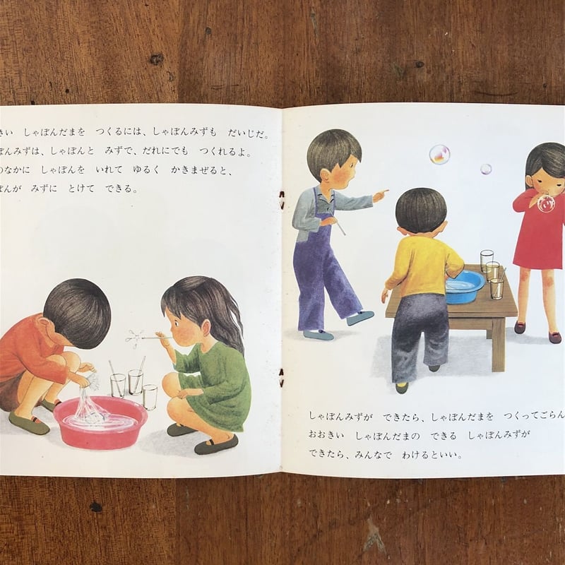 しゃぼんだま かがくのとも73号／1975年4月」小林実 文 林明子 絵