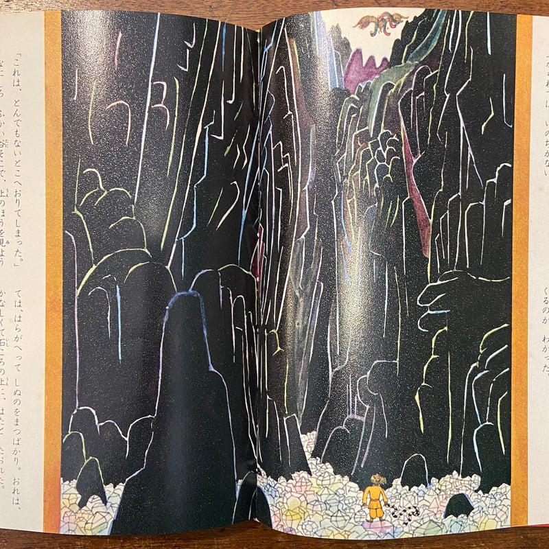 シンドバッドの冒険 少年少女世界の名作16」阪田寛夫 文 三好碩也 絵