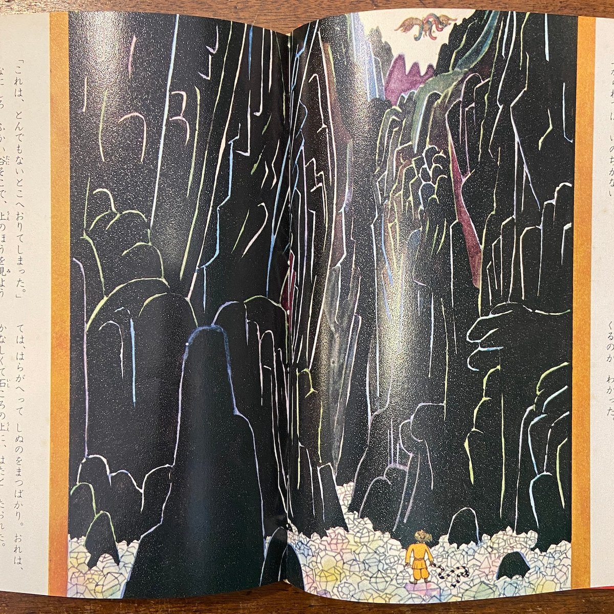 シンドバッドの冒険 少年少女世界の名作16」阪田寛夫 文 三好碩