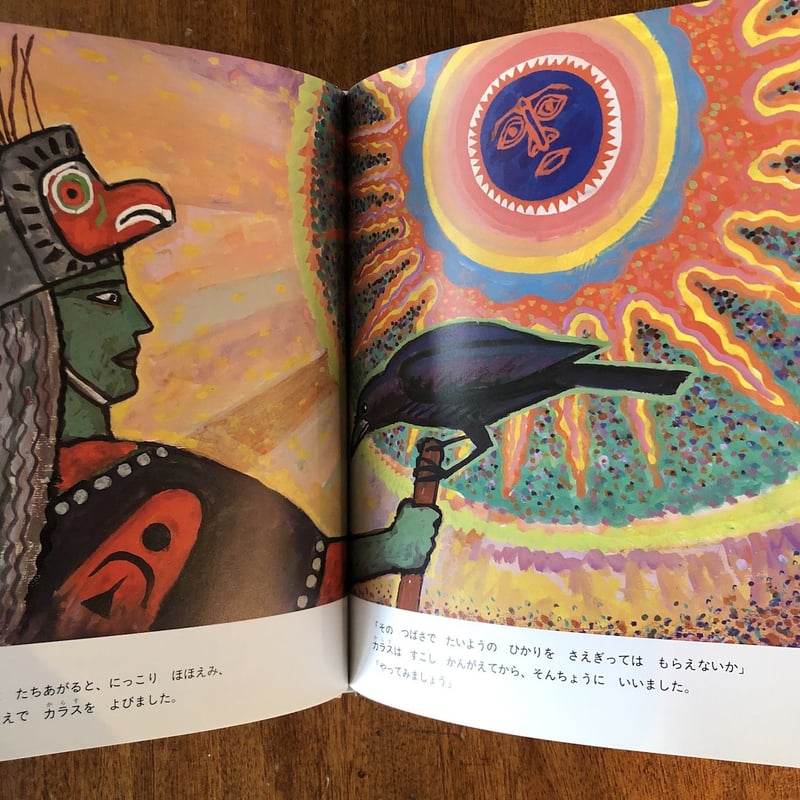 カラスとよる カラスとよる」ニコール・ヴェルヘル・デ・ディオス 原作 太田大八 絵