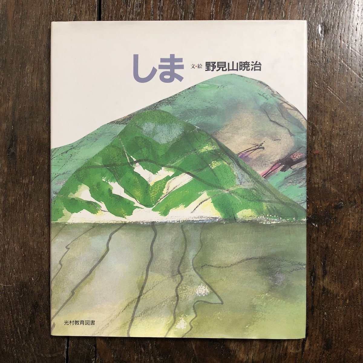 しま」野見山暁治 署名入り | Frobergue online store