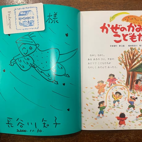 「かぜのかみとこどもたち」望月新三郎 文　長谷川知子 絵　サイン入り